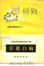 仔猪白痢（1960 PDF版）