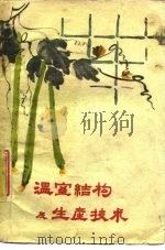 温室结构及生产技术 1960 PDF电子版封面 16091·158 吉林省农业厅编