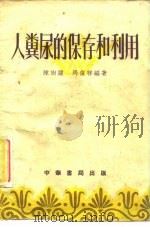 人粪尿的保存和利用（1956 PDF版）