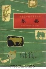 农业生产技术基本知识  养蚕（1963 PDF版）
