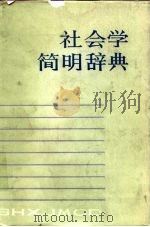 社会学简明辞典（1984 PDF版）