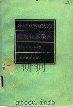 线性控制理论研究用辅助计算程序 1984 PDF电子版封面 7284·411 (美)梅尔萨(J.L.Melsa)著;饶立昌译