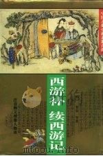 西游补（1995 PDF版）