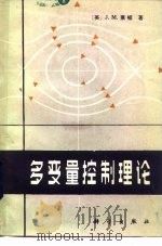 多变量控制理论（1982 PDF版）