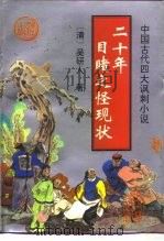 二十年目睹之怪现状（1995 PDF版）