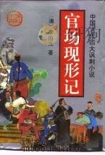 官场现形记（1995 PDF版）