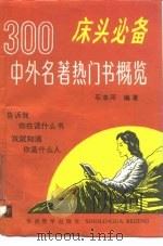 床头必备  300中外名著热门书概览（1994 PDF版）