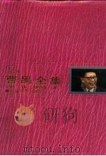 曹禺全集 第5卷 1996 PDF电子版封面 780611386X 田本相,刘一军