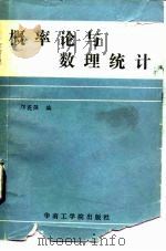 概率论与数理统计（1985 PDF版）