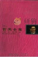 曹禺全集 第4卷 1996 PDF电子版封面 780611386X 曹禺著;田本相,刘一军主编