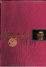 曹禺全集 第3卷 1996 PDF电子版封面 780611386X 田本相,刘一军