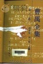 曹禺全集  第2卷（1996 PDF版）