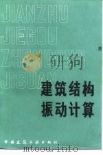 建筑结构振动计算（1982 PDF版）