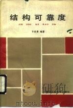 结构可靠度（1989 PDF版）