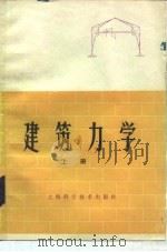 建筑力学  上（1981 PDF版）