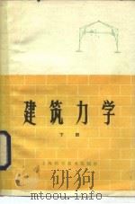 建筑力学（1981 PDF版）