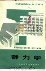 静力学  第2版（1982 PDF版）