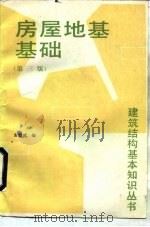 房屋地基基础  第3版（1991 PDF版）