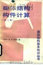 砌体结构构件计算  第3版（1991 PDF版）