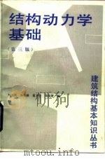 结构动力学基础（1991 PDF版）
