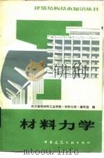 材料力学  第2版（1982 PDF版）