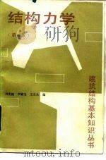 结构力学  第3版（1991 PDF版）