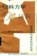 材料力学  第3版（1991 PDF版）
