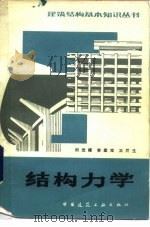 结构力学  第2版（1982 PDF版）