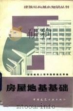 房屋地基基础  第2版（1982 PDF版）