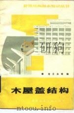 木屋盖结构  第2版（1981 PDF版）