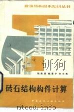 砖石结构构件计算  第2版（1981 PDF版）
