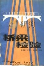桥梁检验（1989 PDF版）