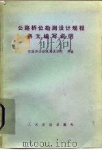 公路桥位勘测设计规程条文编写说明（1982 PDF版）