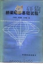 桥梁地基基础试验（1984 PDF版）
