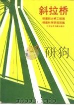 斜拉桥（1992 PDF版）