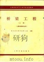 梁桥工程  上（1979 PDF版）
