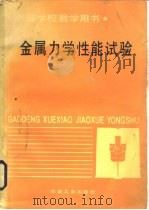 金属力学性能试验（1988 PDF版）