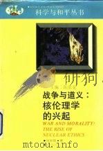 战争与道义 核伦理学的兴起 1992 PDF电子版封面 7543802864 倪世雄著