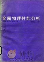 金属物理性能分析 1988 PDF电子版封面 7532305104 徐京娟等编