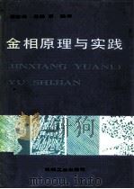 金相原理与实践（1990 PDF版）