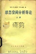 状态空间分析导论 上 1981 PDF电子版封面 13012·0705 (美)蒂莫西(L.K.Timothy),(美)博纳(B.E.