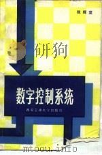 数字控制系统（1986 PDF版）