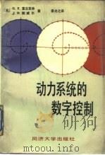 动力系统的数字控制（1987 PDF版）
