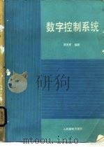 数字控制系统（1986 PDF版）