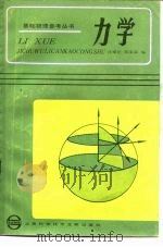 力学 1986 PDF电子版封面 13192·83 沈耀民,陈家森编