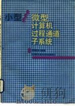 小型/微型计算机过程通道子系统 1989 PDF电子版封面 7313003781 贺建华编著