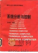 系统分析与控制（1994 PDF版）