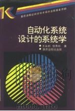 自动化系统设计的系统学（1989 PDF版）
