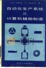 自动化生产系统及计算机辅助制造（1989 PDF版）