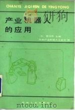 产业机器人的应用（1986 PDF版）